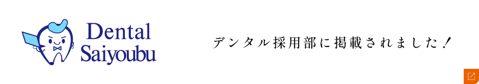 デンタル採用部に掲載されました