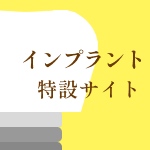 インプラント特設サイト