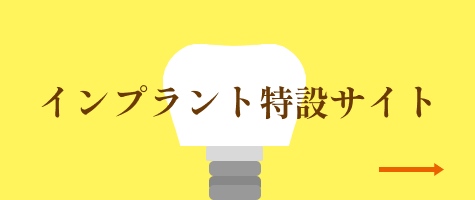 インプラント特設サイト